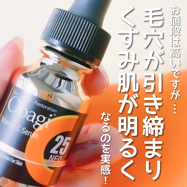 【ベスコス殿堂入り】毛穴・くすみに悩む人は試す価値あり!オバジC25セラム NEOの魅力に迫る!_5