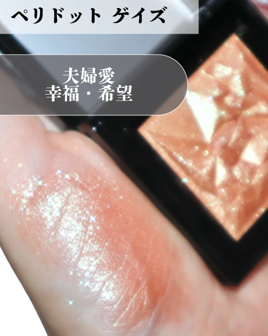 シュウウエムラ クラッシュド ジェム ペリドットゲイズ スウォッチ