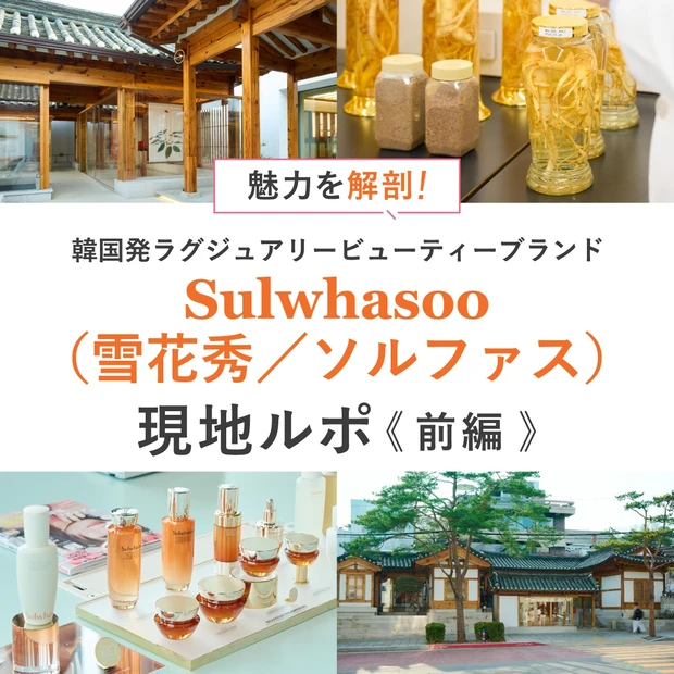 韓国発ラグジュアリービューティーブランド「Sulwhasoo（雪花秀／ソルファス）」とは？ 美容賢者が推すその魅力を現地レポートでお届け！〈前編〉