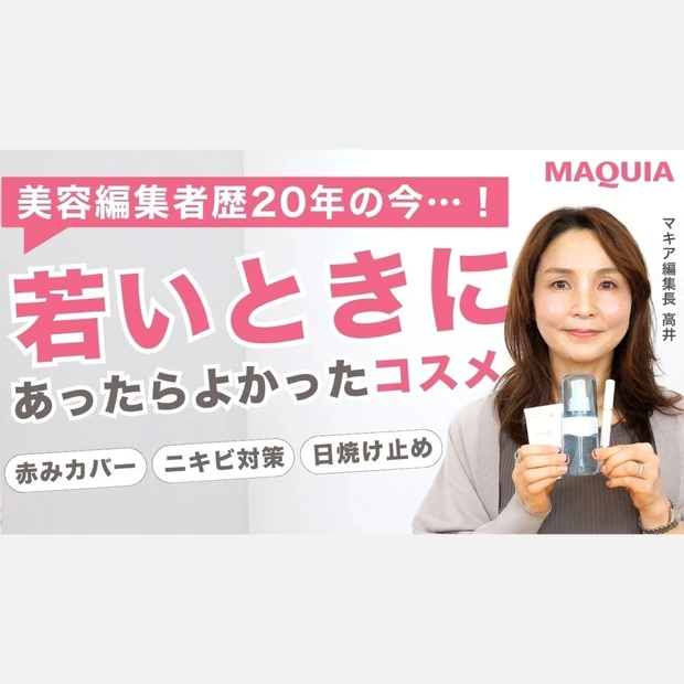 【20代・30代におすすめ】マキア編集長が厳選！ 日焼け止めUVやプチプラ美容液をご紹介＜動画で解説＞