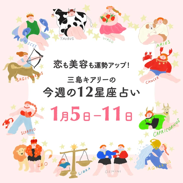 2026年1月5日〜1月11日 今週の占い 恋愛運 美容運 三島キアリー