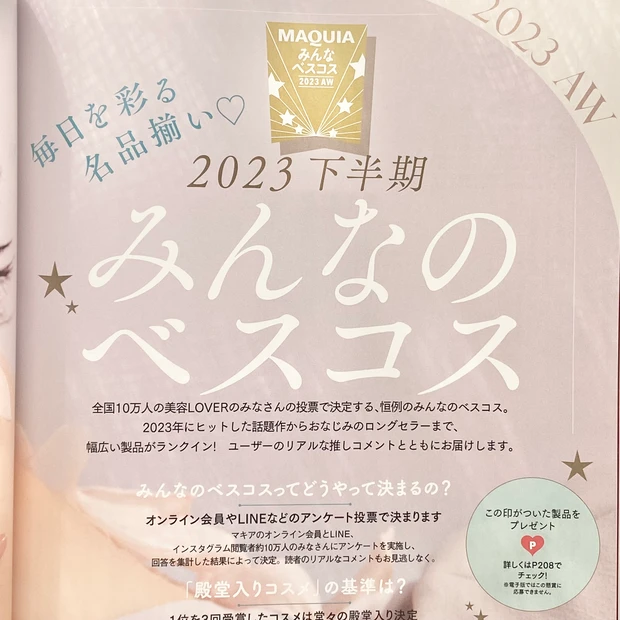 ベストコスメ2023下半期　ベスコス