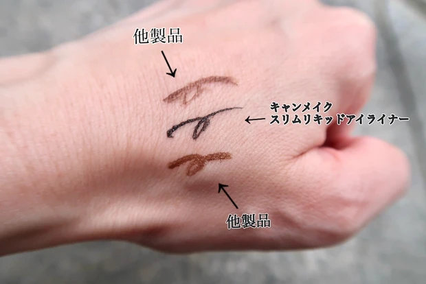 キャンメイク  スリムリキッドアイライナーと他製品との比較