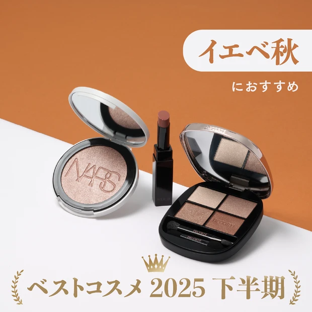【イエベ秋におすすめの受賞コスメ３選】スウォッチつきでお届け！〈MAQUIAベストコスメ2025下半期〉