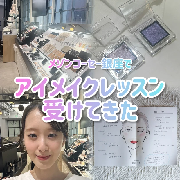 メゾンコーセー銀座 メイクレッスン