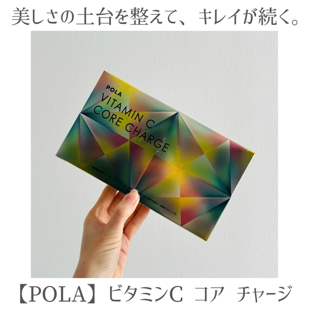 【POLA新作】ネクステージCが進化!「ビタミンC コア チャージ」を徹底レビューします♪