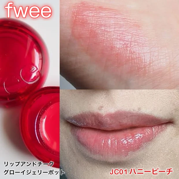 「fwee（フィー）リップアンドチークグローイゼリーポッド＜JC01 ハニーピーチ＞」のスウォッチ