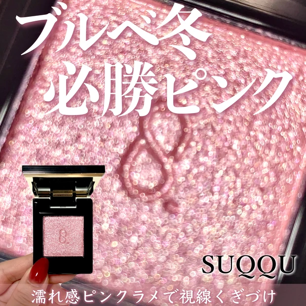 SUQQU モノルックアイズ L-05 澄桜(SUMISAKURA)