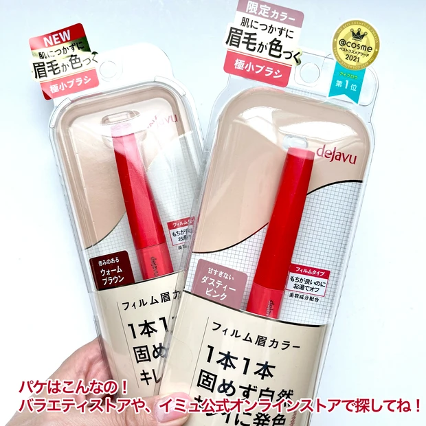 dejavu デジャヴ　デジャブ　アイブロウカラー　眉マスカラ　プチプラコスメ　ドラコスメ　バラコスメ　限定カラー　スウォッチ　コスメレビュー　ダスティピンク　プチプラ　