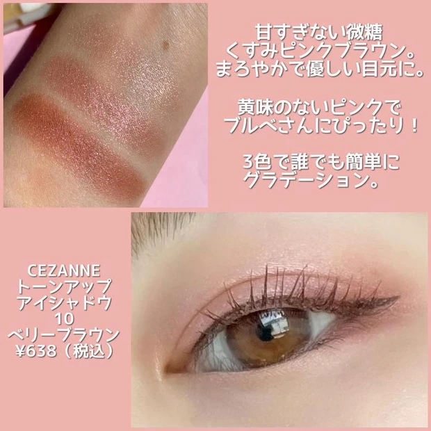 セザンヌ　アイシャドウ　トーンアップアイシャドウ　10ベリーブラウン　Rihoさん　メイク画像　　イエベ