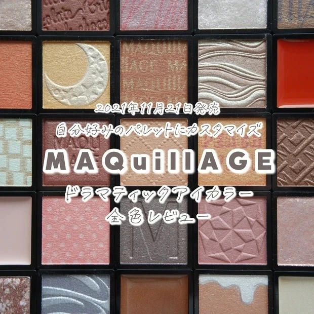 《マキアージュ》新作アイシャドウ「ドラマティックアイカラー」全色レビュー♡