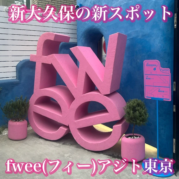 新大久保【fwee(フィー)アジト東京】の店舗紹介！