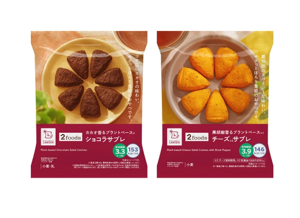 ナチュラルローソン菓子シリーズ2点 カカオ香るプラントベース ショコラサブレと黒胡椒香るプラントベース チーズサブレ