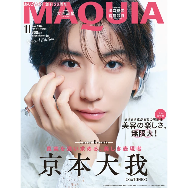 【MAQUIA 11月号】<br>増刊の表紙は京本大我さん