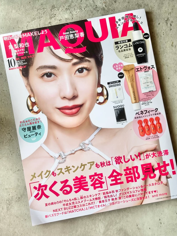 MAQUIA 戸田恵梨香　付録　スキンケア　SUQQU SHISEIDO ランコム　ベネフィーク　エトヴォス