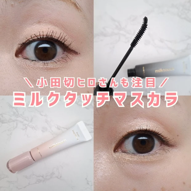 小田切ヒロ マスカラ おすすめ ミルクタッチ