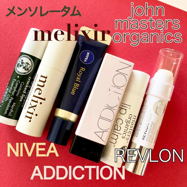 リップ 薬用リップ おすすめリップ ジョンマスター メンソレータム メンタム メリクサー ニベア アディクション シュガースクラブ