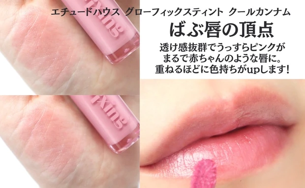 エチュードハウス グローフィックスティント クールカンナム