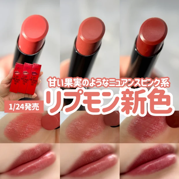 【KATE リップモンスター】待望の新色3色が登場!毎日使いたくなる“粘膜ニュアンスピンク”