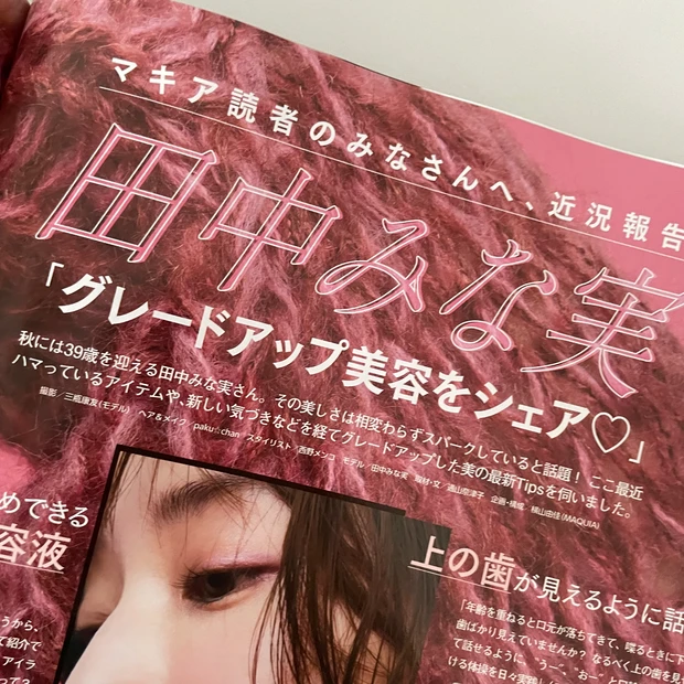 田中みな実 美容