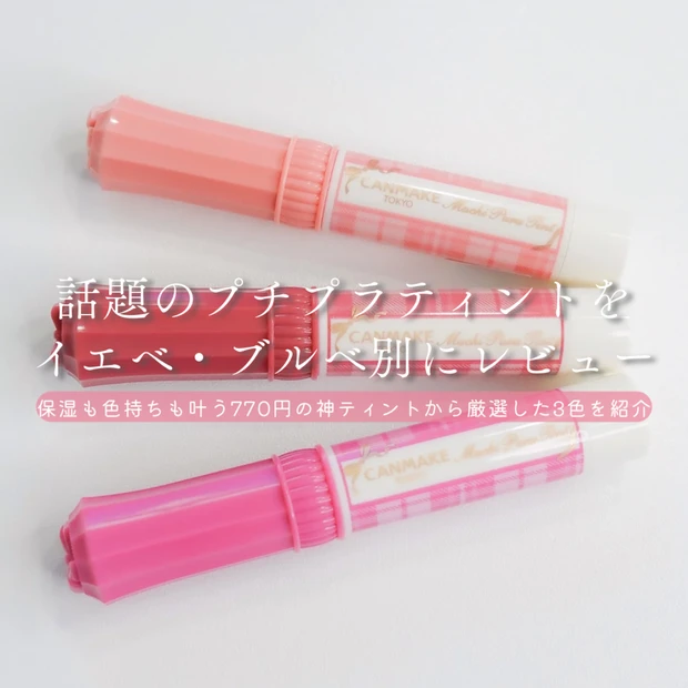 プチプラなのに優秀！キャンメイク むちぷるティントをイエベ・ブルベ別に3色レビュー