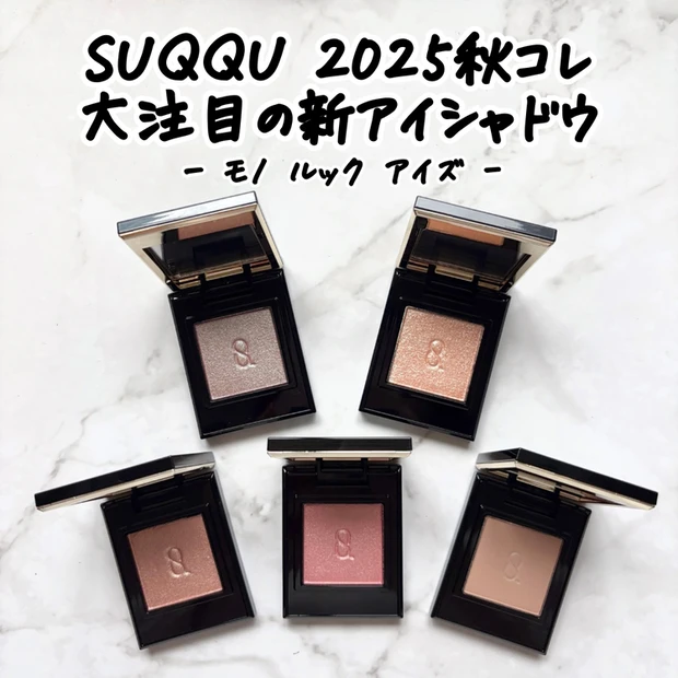 【1位】《スック》秋の新作アイシャドウ「モノルックアイズ」イエベにおすすめカラー5選