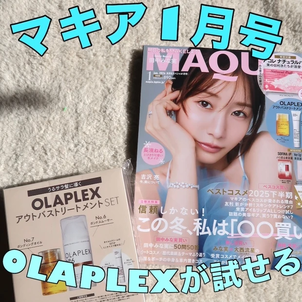 【マキア特別版】田中みな実さん表紙の1月号付録で話題の「OLAPLEX」ヘアケアが試せる！