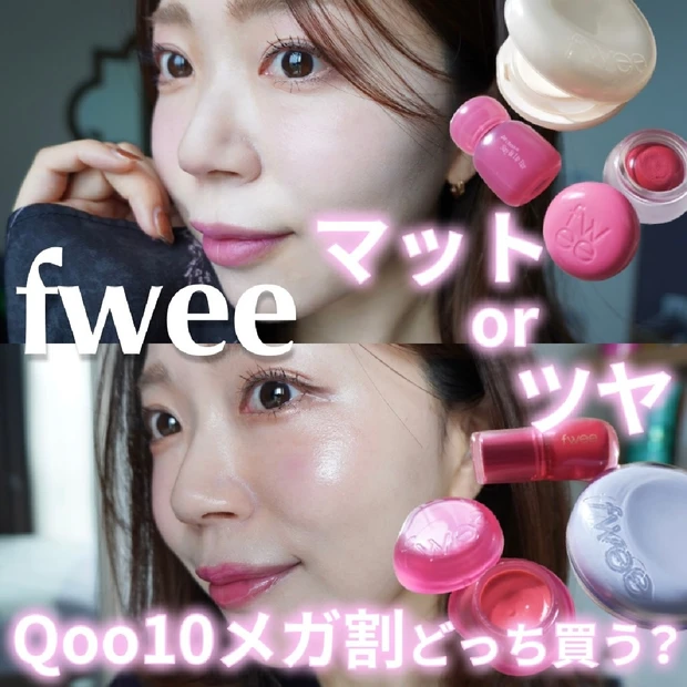 Qoo10メガ割で狙いたい！fweeのベストセレクトセット。あなたはマット派？ツヤ派？