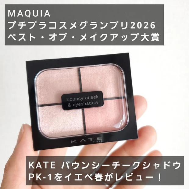 マキアビューティーズ 人気記事ランキング1位 《ケイト》バズりコスメ♡ イエベにおすすめの「バウンシーチークシャドウ PK-1」レビュー
