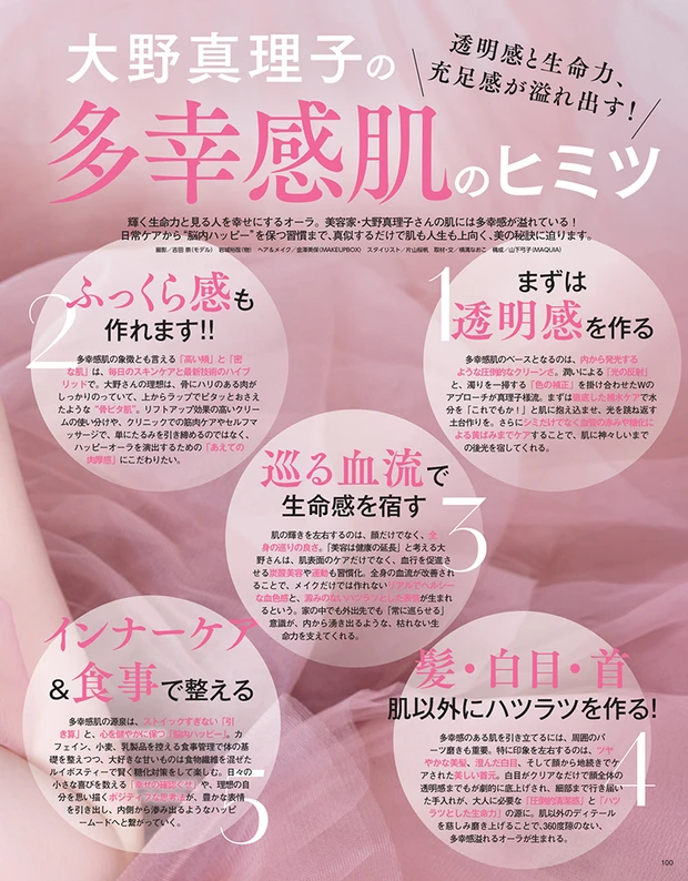 マキア MAQUIA 2026年5月号試し読み　大野真理子　多幸感肌のヒミツ