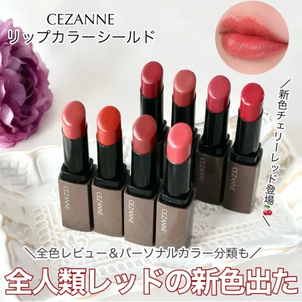 セザンヌ リップカラーシールド 新色 