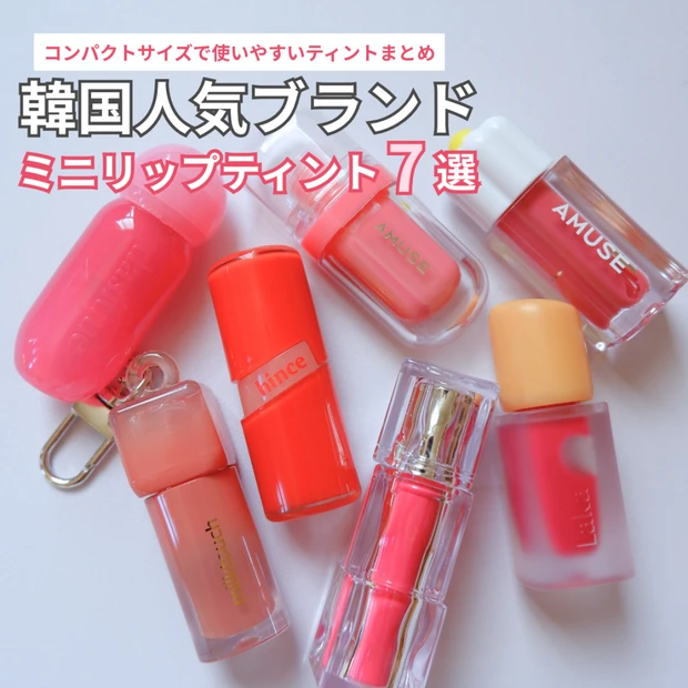 【韓国コスメ】990円で叶うツヤ唇♡人気ブランドのミニリップティント7選レビュー!