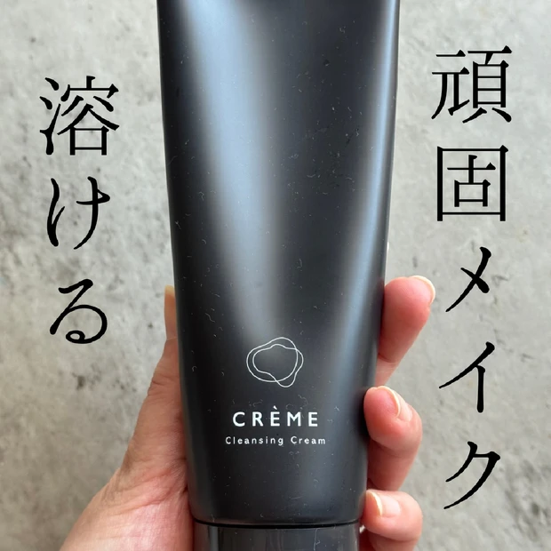 肌オタク激推し！日常使いにちょうどいいクレメのクレンジングクリーム〈W洗顔不要〉