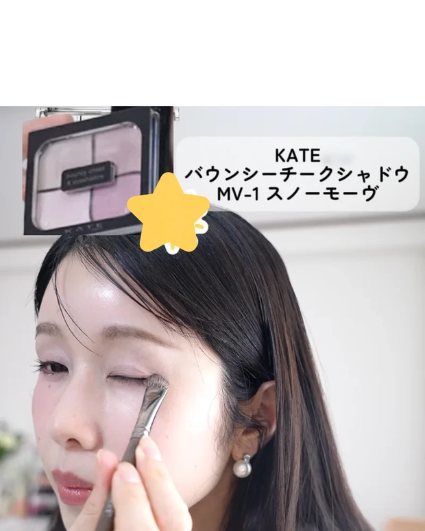 KATE　バウンシーチークシャドウ　MV-1