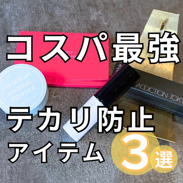 【メンズに激推し】テカリ防止におすすめの最強アイテム３選を徹底比較！