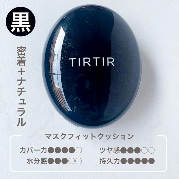 【今年のMY BESTブランド】大人気TIRTIRのクッションファンデーションをレポ!_3