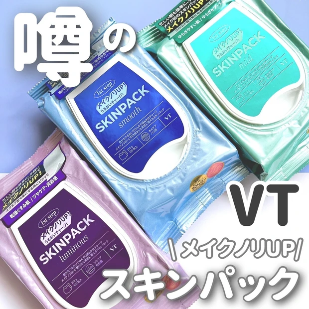 VTcosmeticsのスキンパック　メイク前のスキンケア 