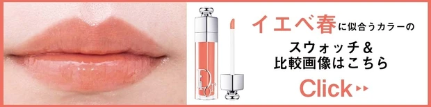 イエベ春タイプに似合うカラーのスウォッチ＆比較画像はこちら