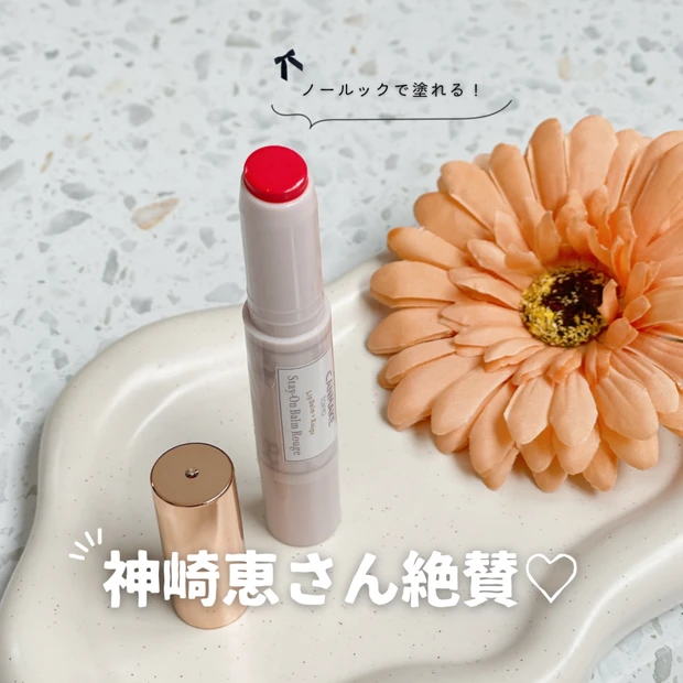 【キャンメイクリップ】神崎恵さん推しカラー「02 スマイリーガーベラ」レビュー