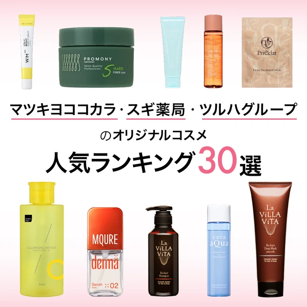 マツキヨココカラ　スギ薬局　ツルハ　オリジナルコスメ　PB　人気ランキング　おすすめ　matsukiyo　まとめ 