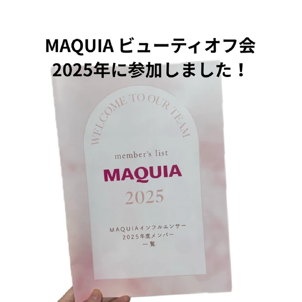 MAQUIA ビューティオフ会2025年に参加しました！