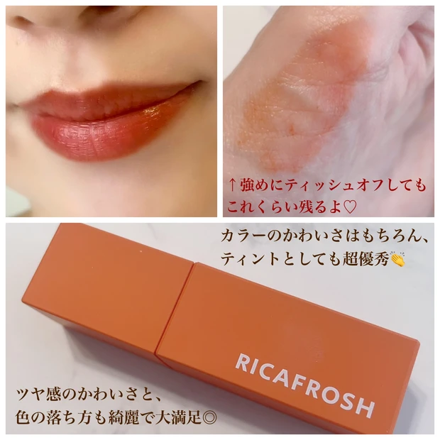 【オレンジ×ブラウンの絶妙カラー💛】RICAFROSHのティント、人気ナンバーワンカラーはこれだ!!!_3