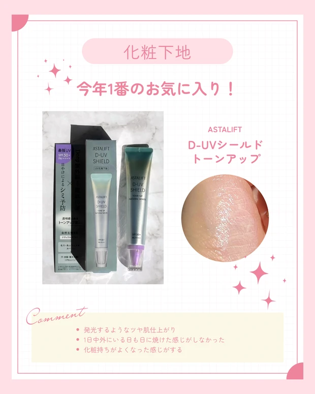 ブルべ冬のベスコス下地。アスタリフト D-UVシールドトーンアップ。紫外線対策や化粧崩れ防止を実感。