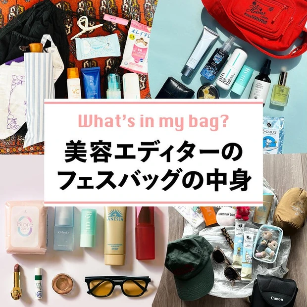 【1位】夏フェス大好きエディターたちのバッグの中身を拝見！