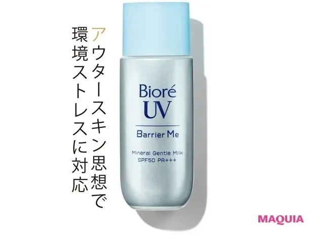 【2021年新作UV・日焼け止め】花王 ビオレUV バリア・ミー ミネラルジェントルミルク SPF50・PA+++