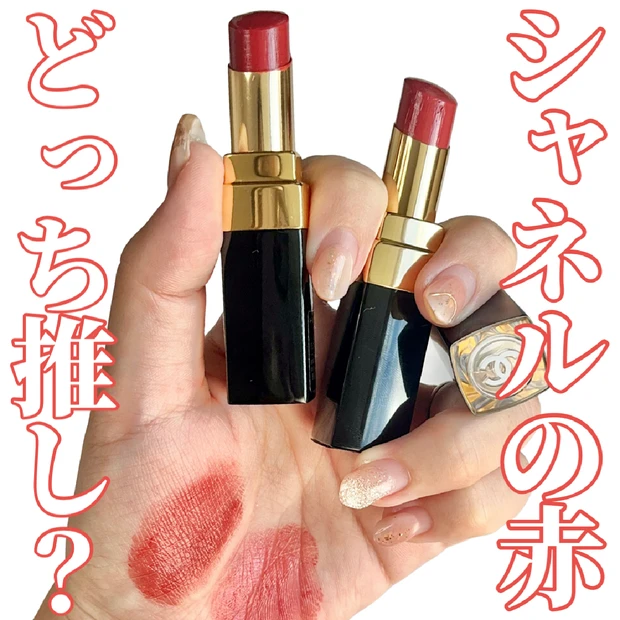 CHANELの赤で“私の旬”が完成する❤️