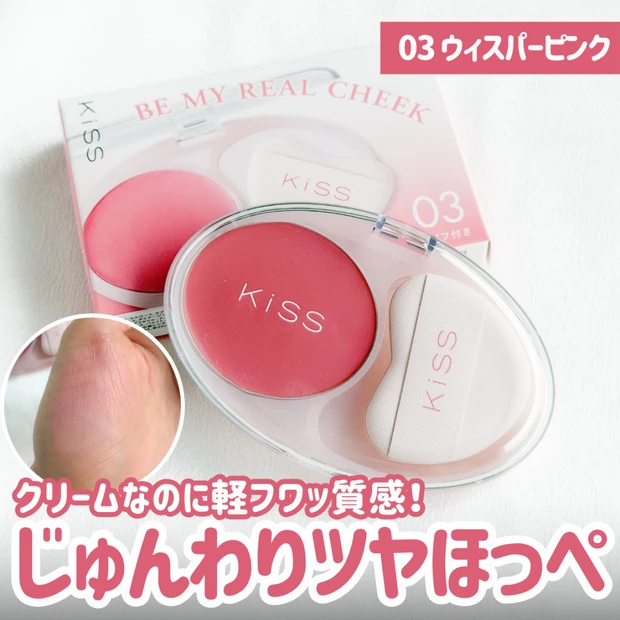 「30代の粉浮き問題」に救世主！kiss新作クリームチークでじゅんわりツヤほっぺに♡