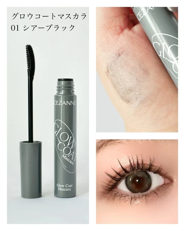 セザンヌ グロウコートマスカラのスウォッチ