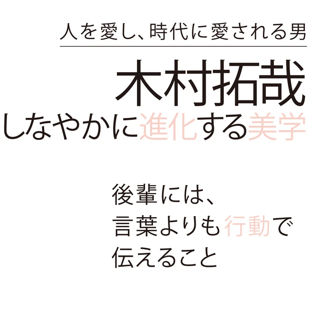 木村拓哉さんインタビュー！ 「当たり前の日常こそがいちばん大切」