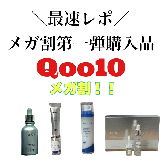 【6/12まで】Qoo10メガ割｜20％オフで買うべき韓国コスメ名品第一弾購入品